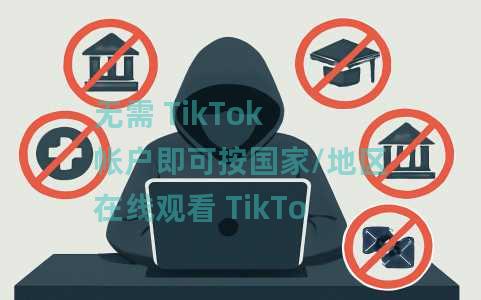 无需 TikTok 帐户即可按国家/地区在线观看 TikTok 视频 无需 TikTok 帐户即可按国家/地区在线观看 TikTok 视频